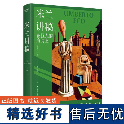 米兰讲稿 翁贝托埃科作品系列上海译文出版社翁贝托埃科著意大利米兰艺术节主题演讲哲学文学艺术流行文化 另著玫瑰的名字