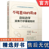 正版 不可思议的流体 边玩边学流体力学基础知识 日本机械学会 9787111758006 机械工业出版社