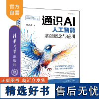 [正版新书]通识AI:人工智能基础概念与应用 吴北虎 清华大学出版社 人工智能,智慧城市