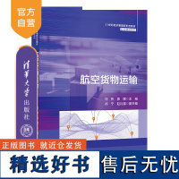 [正版新书]航空货物运输 刘彬、袁媛、祁宁、赵礼强 清华大学出版社 航空货物运输