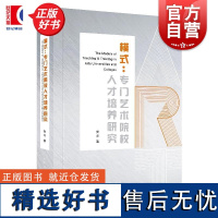 模式:专门艺术院校人才培养研究 吴戈著上海人民出版社中国艺术教育人才培养正版图书籍