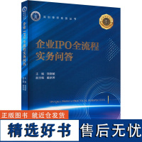 企业IPO全流程实务问答 饶晓敏,戴余芳 编 司法案例/实务解析社科 正版图书籍 法律出版社