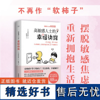 出版社自营]高敏感人士的幸福诀窍 武田友纪全新力作4大角度33个锦囊妙计帮助高敏感人士拥有钝感力高敏感人士的幸福诀窍正版