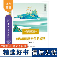 [正版新书]新编国际服务贸易教程(第2版) 赵春明、蔡宏波 清华大学出版社 服务贸易,国际服务贸易