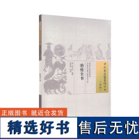 治疫全书 清熊立品编撰 张孙彪整理 中国古医籍整理丛书续编 中医瘟疫专著 疾病病因辩治 证治经验 中国中医药出版社978