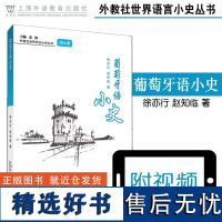 葡萄牙语小史 附微课视频 外教社世界语言小史丛书 葡萄牙语的前世今生 葡萄牙语语法 词汇 上海外语教育出版社