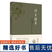 济生拔萃 济生拔萃方 脾胃论 云岐子七表八里九道脉诀论并治法 兰室秘藏东垣先生试效 元杜思敬辑 中国中医药出版社9787