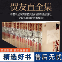 [正版书籍]贺友直全集(1-26卷)环画领域的代表性人物贺友直美术作品以及文论、书信等文书200余种连环画作品