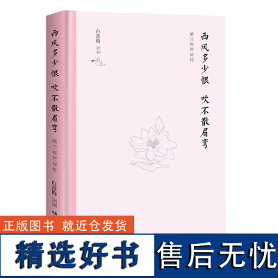 西风多少恨 吹不散眉弯 清朝词人纳兰容若词传白落梅著湖南文艺出版社人物传记中国文学诗词