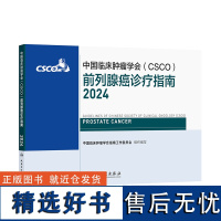 中国临床肿瘤学会(CSCO)前列腺癌诊疗指南2024 2024年8月参考书