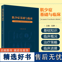 肌少症基础与临床 肖谦 肌肉减少症基础研究临床医学 疾病病因发病机制流行病学特点诊断治疗进展 人民卫生出版社 97871