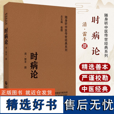 时病论 清雷丰撰 随身听中医传世经典系列 中医时病通论时令病四季六气风寒暑湿燥火之邪疾病四时不正之气季节性 978752