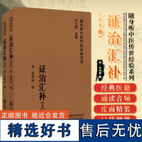 证治汇补 上下2册 随身听中医传世经典系列 清 李用粹撰 中医药临床工作者以及广大中医药爱好者 中国医药科技出版社978