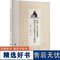 民国《孔子世家谱》撰修仪式的教育文化阐释 王喜旺,史连祥 著 育儿其他文教 正版图书籍 中国政法大学出版社