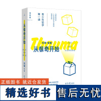 从惊奇开始:青少年哲学 课 刘擎教授等八位高校哲学系教师