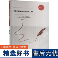 诠释学视域下的《西游记》研究 臧慧远 著 文学理论/文学评论与研究文学 正版图书籍 中国科学技术大学出版社