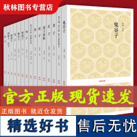 全套15册任选]诸子百家国学经典孙子兵法孙膑兵法 孟子 鬼谷子 老子 韩非子 庄子弟子规弟子职 中华书局国学全集经典