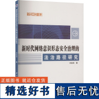 新时代网络意识形态安全治理的法治路径研究 刘远亮 著 司法案例/实务解析社科 正版图书籍 西北工业大学出版社