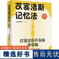 艾宾浩斯记忆法 打造过目不忘的学习脑 爱编程的魏校长 著 家庭教育文教 正版图书籍 人民邮电出版社