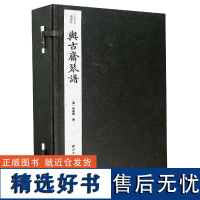 与古斋琴谱(共5册)(精)/古琴名谱集珍