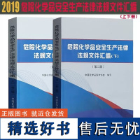 2019版危险化学品安全生产法律法规文件汇编(上下册)从业单位安全生产标准化法律法规手册 套装上下册