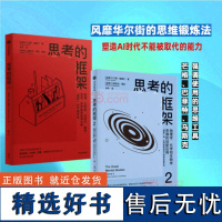 思考的框架(共2册)沙恩帕里什 著 风靡华尔街的思维锻炼法 AI时代不能被取代的能力 中信出版社图书 正版书籍