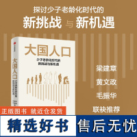 大国人口 任泽平人口变局引发经济转型、消费变迁、产业结构变迁。少子老龄化时代,挖掘人口结构变动的“新红利”中信出版