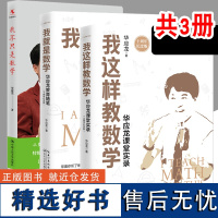 [大教育书系] 这样教数学+我就是数学+我不只是数学 华应龙课堂实录 十周年纪念版 教育随笔 教育普及育儿书籍 长江文