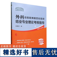 外科住院医师规范化培训结业专业理论考核指导