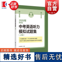 2025年新题型中考英语听力模拟试题集 本书编写组编著上海译文出版社考纲模拟题新题型听力真题上海中考初中英语专项训练