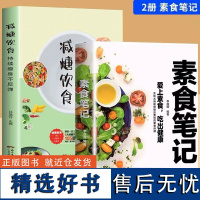 全2册 素食笔记+减糖饮食 菜谱书籍 健康素食营养搭配书籍菜谱大全 烹饪美食家常菜谱 素食吃出健康简单易学做出美味素食料