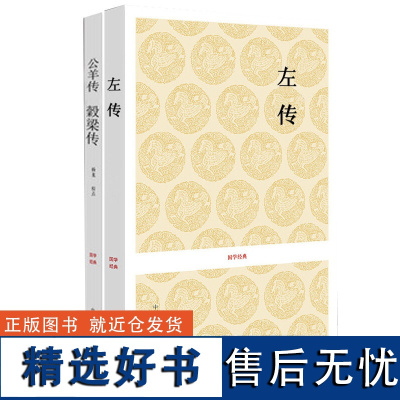 正版 [三传]左传+公羊传 穀梁传 国学经典儒家十三经 中州古籍出版社