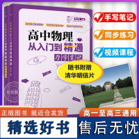 高中物理从入门到精通 陈子涵 力学笔记 清华附中高考物理高中物理模型全解解题思路与方法 思想方法引导复习资料 清华大学出