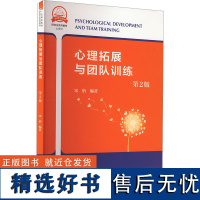 心理拓展与团队训练 第2版 宋怡 编 心理学社科 正版图书籍 中国科学技术大学出版社