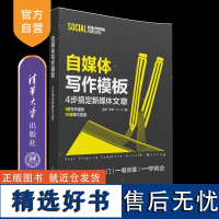 [正版新书]自媒体写作模板 佩弦、李嗲 清华大学出版社 自媒体文案;公文;爆文;自媒体;文案