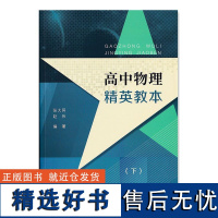 高中物理精英教本下册 高中物理辅助 高中高考物理提高 高1高2高3物理高一二三学生 进阶版高中物理精英读本