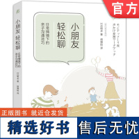 正版 小朋友,轻松聊:日常情境下的亲子沟通技巧 あきえ 9787111754718 机械工业出版社