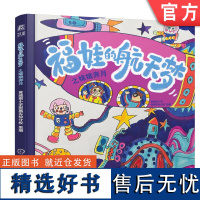 正版 福娃的航天梦之嫦娥奔月 黄城根小学附属实验分校 9787111762331 机械工业出版社