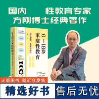 0—18岁家庭性教育:孩子健康、有爱又自信(《半月谈》报道、 性教育专家方刚教授经典