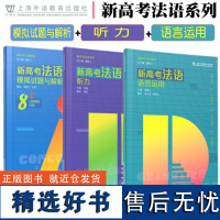 新高考法语 听力 语言运用 模拟试题与解析 新高考法语系列 顾西兰 附音频答案与解析听力原文 法语全真模拟题 上海外语教