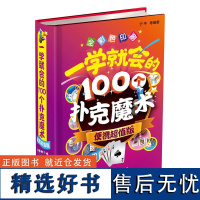 一学就会的100个扑克魔术 便携版 扑克牌魔术教程书图解书籍儿童一学就会的神奇魔法入门纸牌科学钱币大全学魔术技巧手法