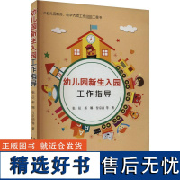 幼儿园新生入园工作指导 张征 等 著 育儿其他文教 正版图书籍 中国农业出版社