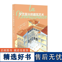 书 发现之旅-文艺复兴的建筑艺术 建筑史 哥特式建筑 贝特朗·热斯塔兹 著,王海洲 译,曹德明 校 北京出版社