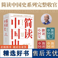 《简读中国史》套装(全四册)历史学者张宏杰简读中国史系列完整收官集二十年思考之大成