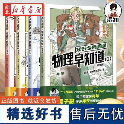 [单册/套装4册任选]混知漫画 物理早知道 知识点有画面 物理声光力电热中小学生启蒙书少儿科普类百科三四五六年级儿童课