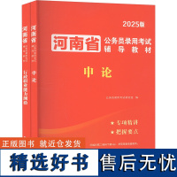 河南省公务员录用考试辅导教材 2025版(1-2) 公务员录用考试研究组 编 公务员考试经管、励志 正版图书籍 河南大学