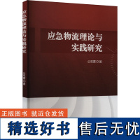 应急物流理论与实践研究 公双雷 著 管理其它经管、励志 正版图书籍 吉林出版集团股份有限公司