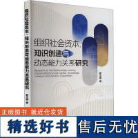 组织社会资本、知识创造与动态能力关系研究 郗玉娟 著 经济理论经管、励志 正版图书籍 经济管理出版社