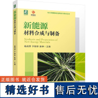 新能源材料合成与制备 杨茂萍,于婷婷,张峥 编 大学教材大中专 正版图书籍 机械工业出版社