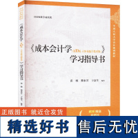 《成本会计学(第10版·立体化数字教材版)》学习指导书 张敏,黎来芳,于富生 编 大学教材大中专 正版图书籍